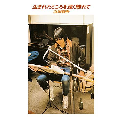 (CD)生まれたところを遠く離れて／浜田省吾