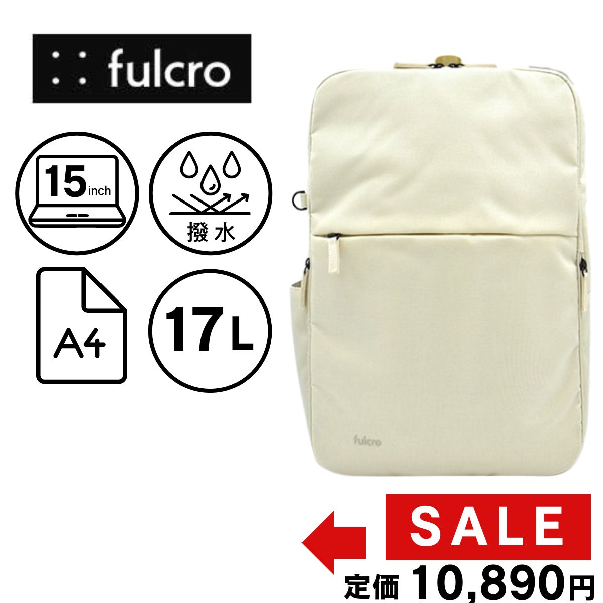 【新品】フルクロ リュック アイボリー 撥水 PC2台収納 16ポケット 通勤 A4
