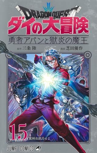 ドラゴンクエスト ダイの大冒険 勇者アバンと獄炎の魔王 15 (ジャンプ