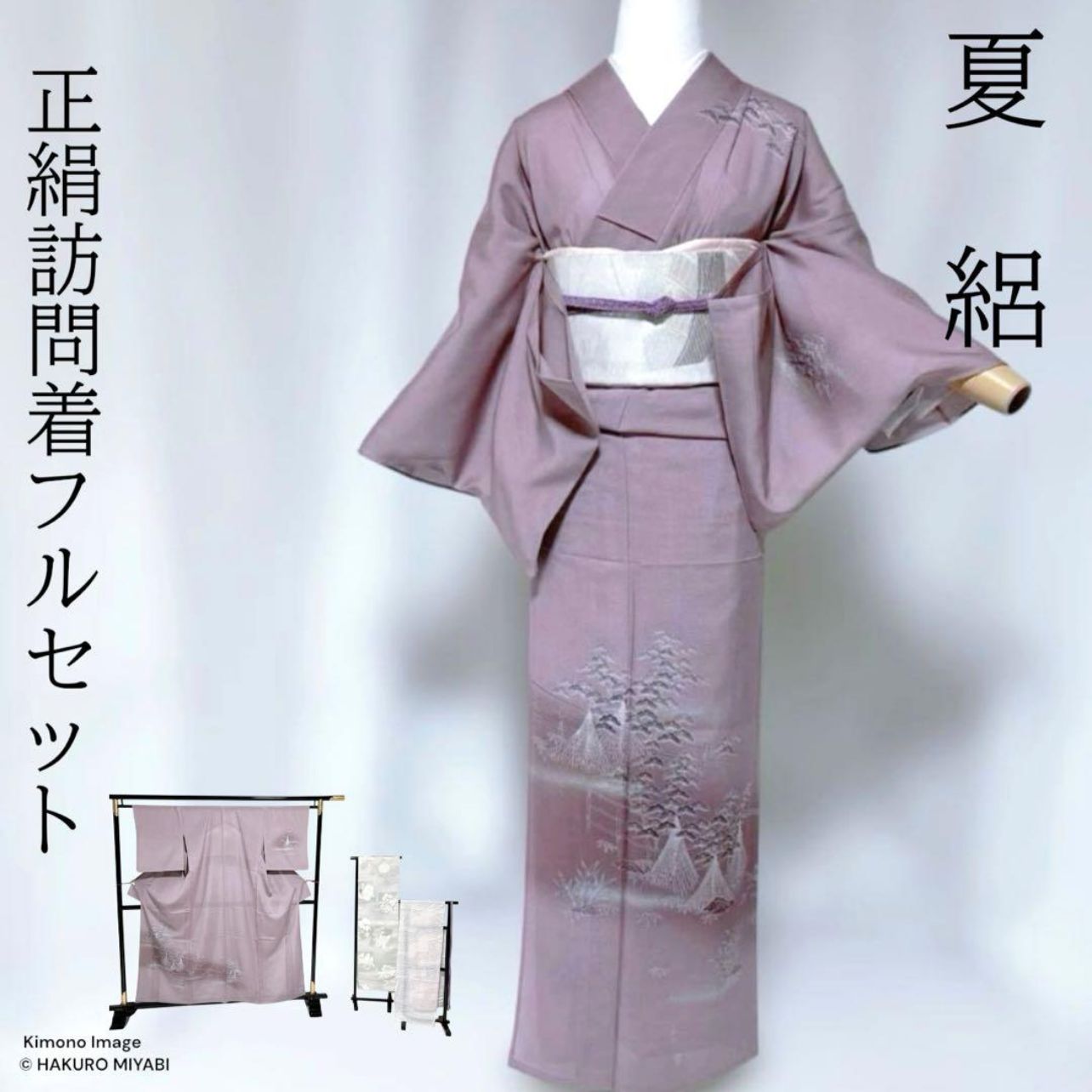 未使用級 正絹 絽 訪問着 フルセット 夏着物 美品 夏帯 夏小物 紅藤色 