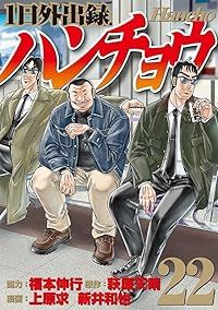 1日外出録ハンチョウ（1-22巻セット・以下続巻）上原求／新井和也【1週間以内発送】