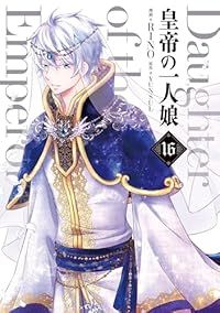 皇帝の一人娘（1-16巻セット・以下続巻）RINO【1週間以内発送】