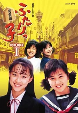 【中古】国内TVドラマDVD ふたりっ子 完全版 DVD-BOX(1)