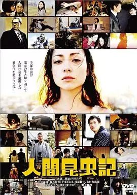 【中古】国内TVドラマDVD 人間昆虫記