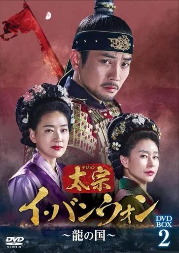 【中古】海外TVドラマDVD 太宗(テジョン)イ・バンウォン-龍の国- DVD-BOX2