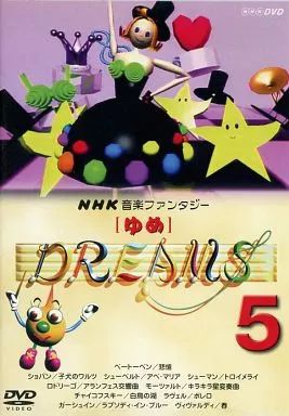 【中古】その他DVD 趣味・5)NHK音楽ファンタジー「ゆめ」 (日本クラウン)