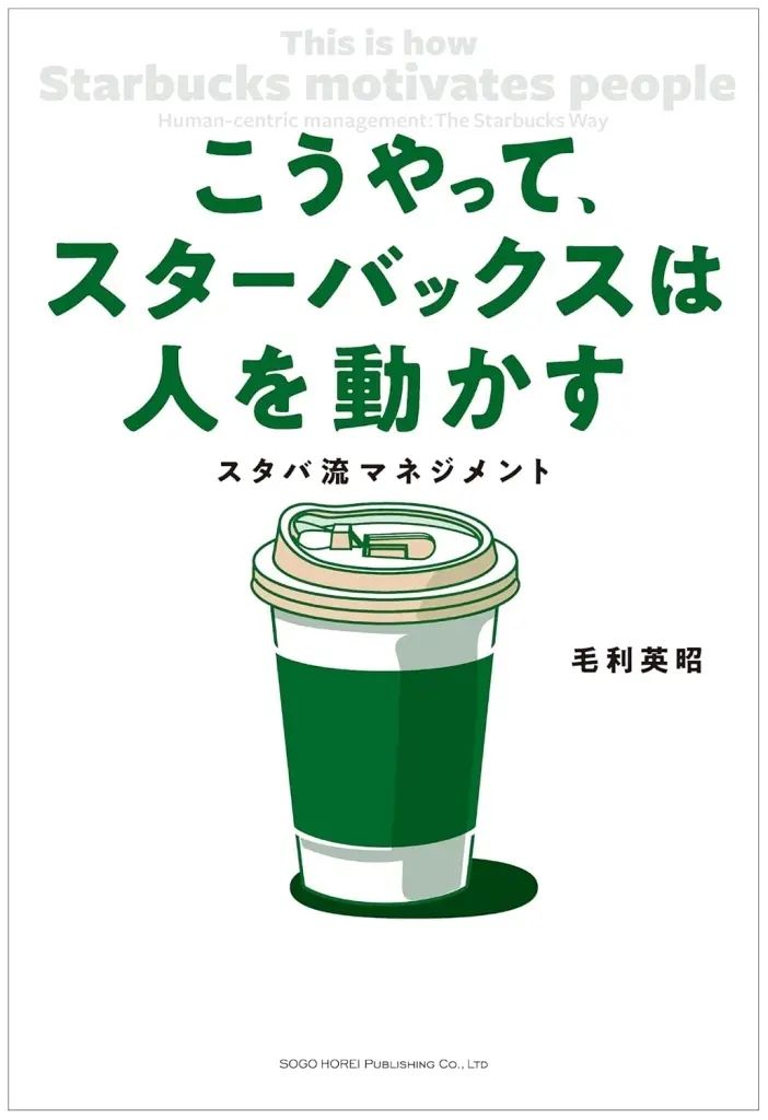 [Brand New] Book (Practical) “Social Science” Starbucks Moves People in This Way Starbucks Moves People/Mori Hideaki
