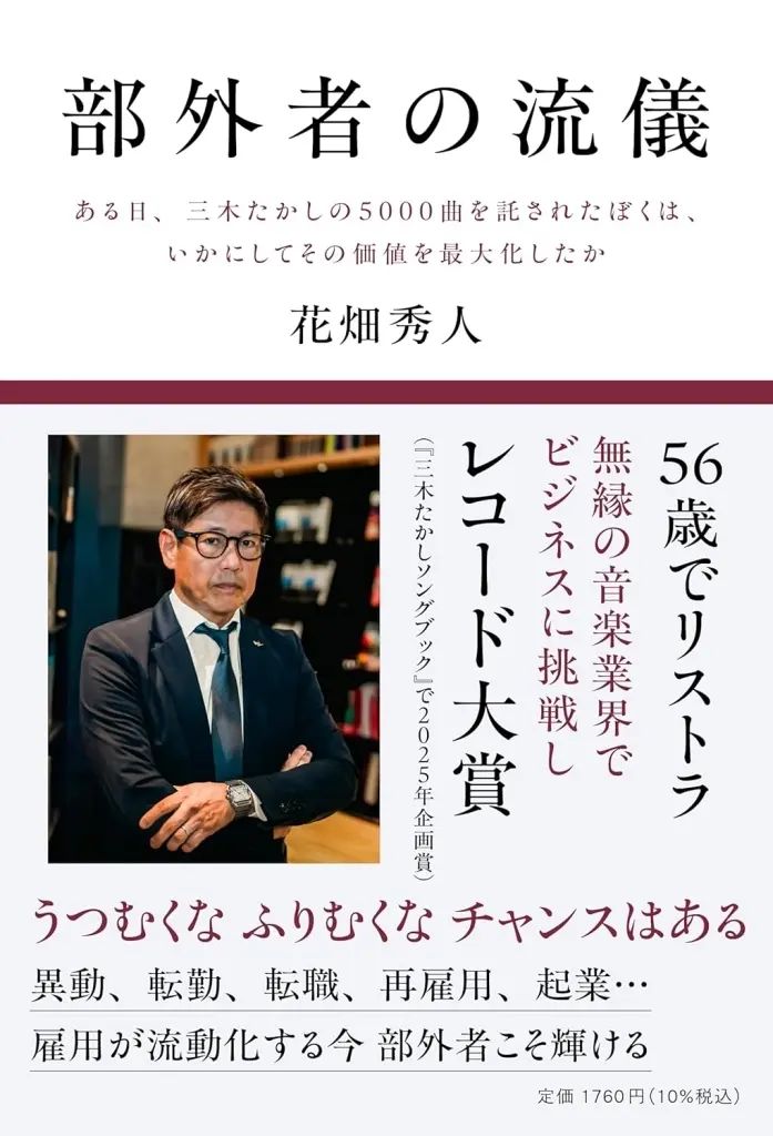 [Brand New] Book (Practical Use) “Social Science” Outsider Style: An Outsider's Style One Day, I Was Entrusted with 5000 Songs by Miki Takashi, How Did I Maximize Their Value/Hanabata Hideto