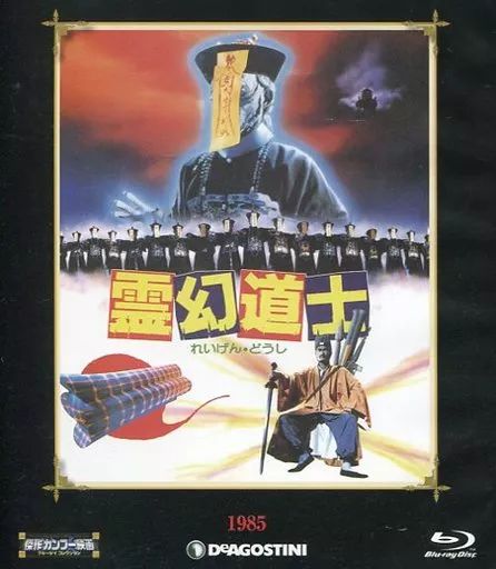 傑作カンフー映画 ブルーレイ 7号 (霊幻道士 1985年) [分冊百科] (ブルーレイ付) (傑作カンフー映画 ブルーレイコレクション) 隔週刊 傑作カンフー映画 ブルーレイコレクション｜定期購読