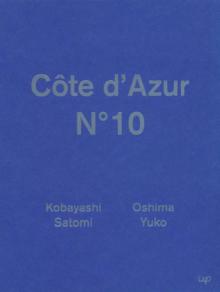 【中古】国内TVドラマDVD コートダジュールNo.10