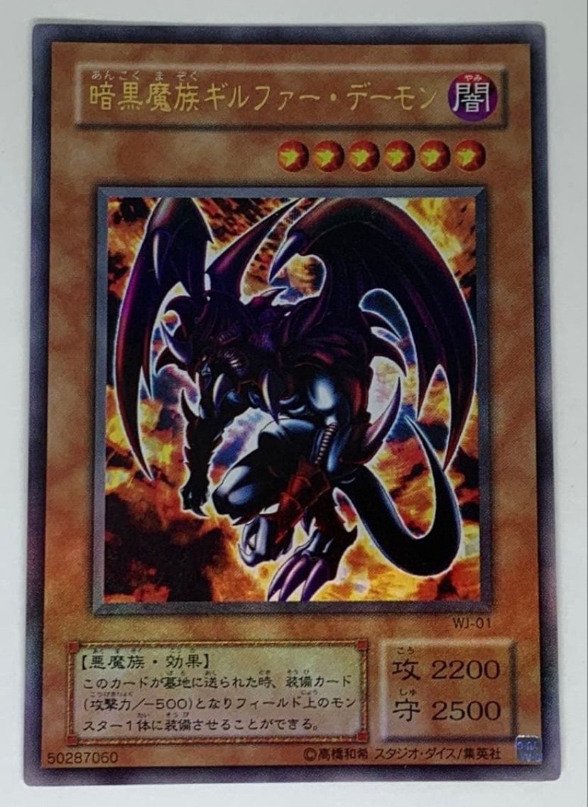 遊戯王 暗黒魔族ギルファー・デーモン WJ-01 - メルカリ
