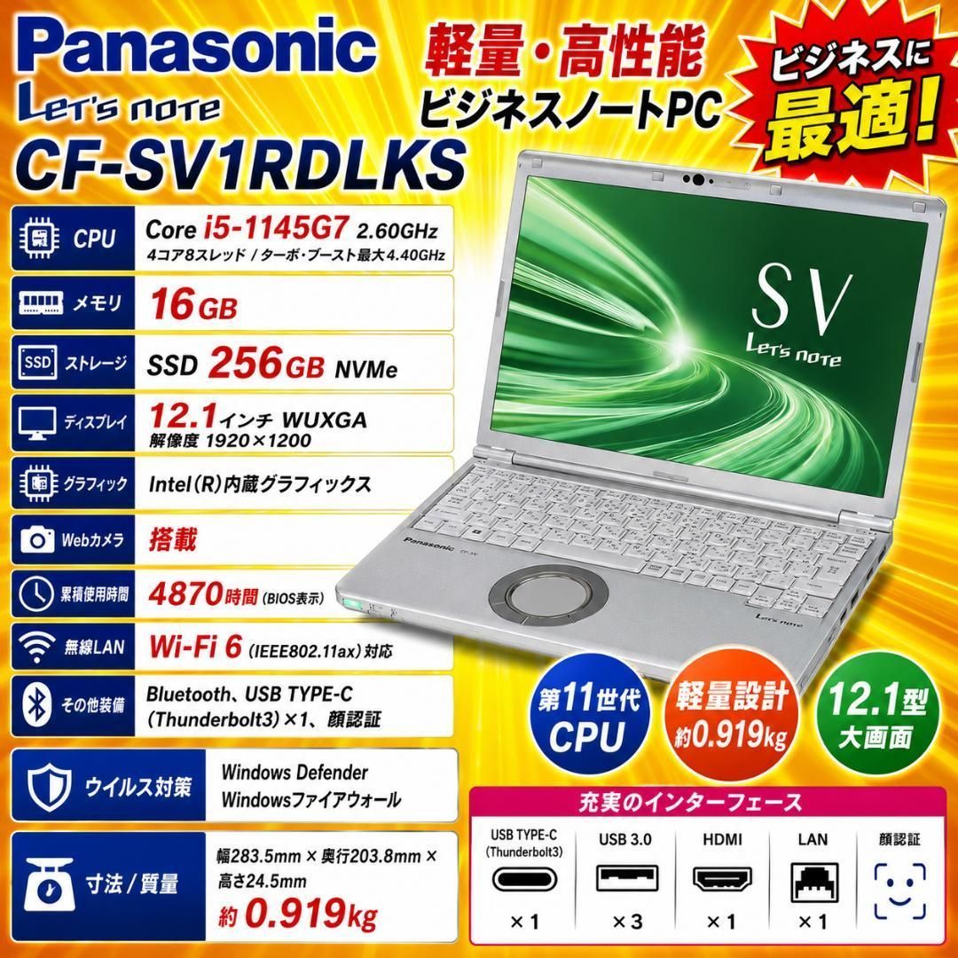 レッツノート SV1 第11世代i5 16GB SSD ノートパソコン オフィス Office付き 即納 初心者にも 届いてすぐ使えます◎ マウスはおまけ♪ S755-B