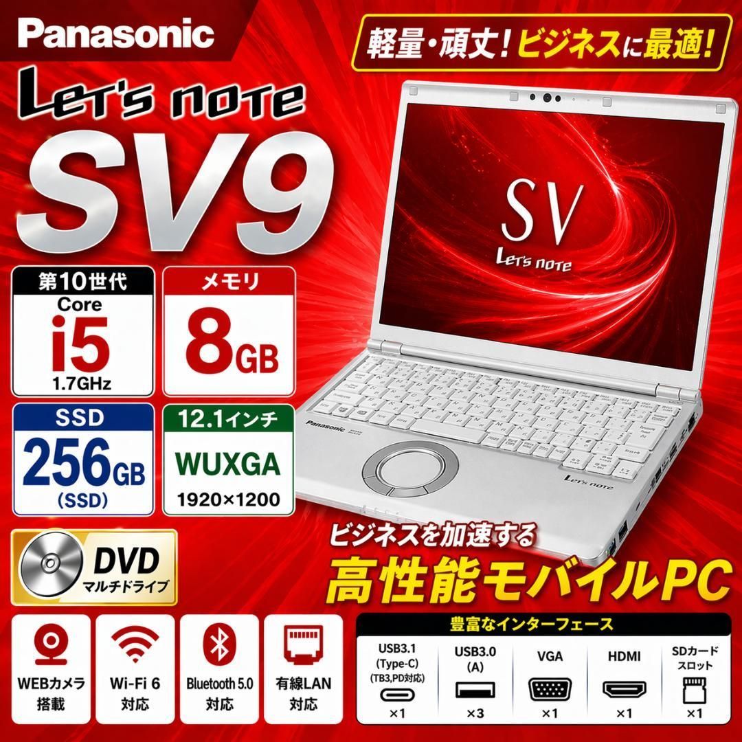 レッツノート SV9 DVD i5第10世代 ノートパソコン SSD オフィス Office付き 即納 初心者にも 届いてすぐ使えます◎ マウスはおまけ♪ S814-B