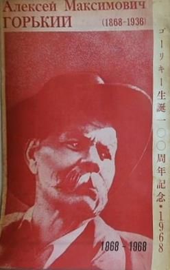 ゴーリキー 生誕100周年記念 1968年