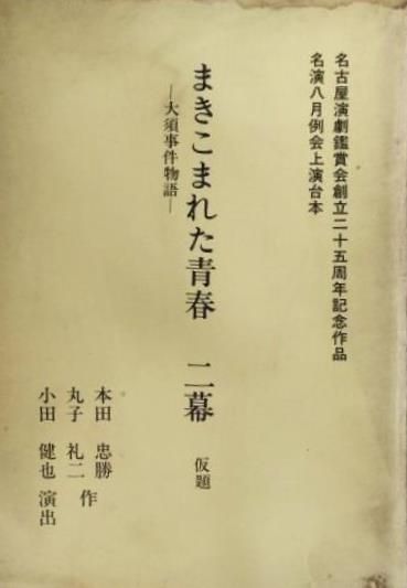 まきこまれた青春 大須事件物語 二幕 本田忠勝 丸子礼二作 小田健也演出