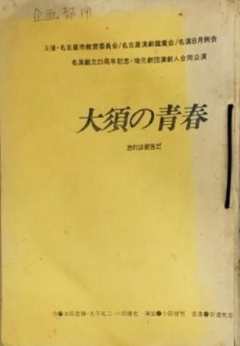 大須の青春 おれは被告だ