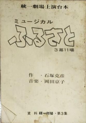 ミュージカル ふるさと 石塚克彦作 ３幕11場 統一劇場上演台本