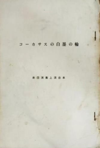 コーカサスの白墨の輪 劇団演集上演台本 コーカサスの白墨の輪 劇団演集上演台本