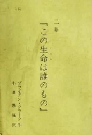 この生命は誰のもの 二幕 ブライアン・クラーク作 小澤僥訳