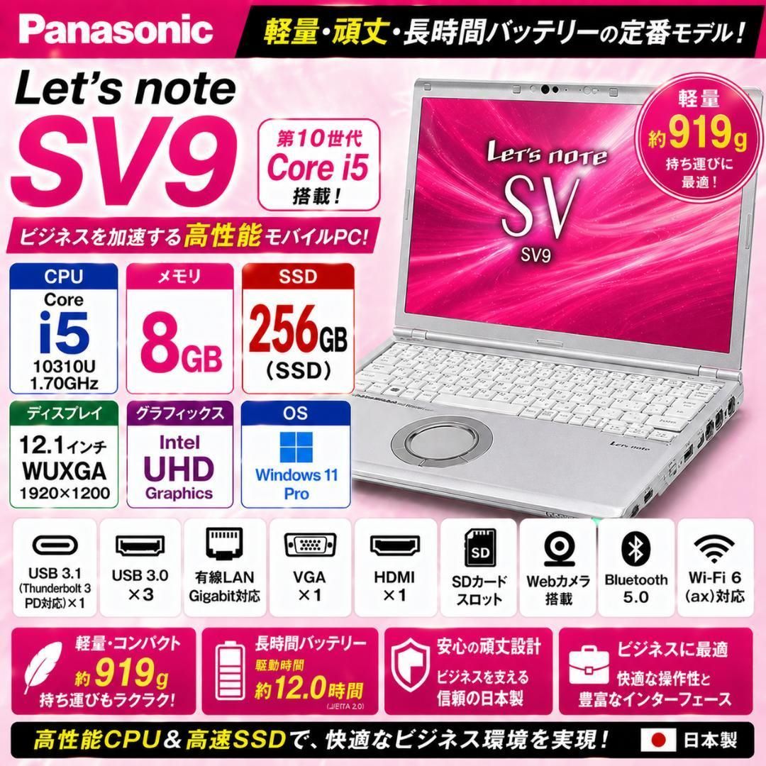 最安値◎レッツノート SV9 第10世代i5 256GB オフィス付き 軽量 Office付き 即納 初心者にも 届いてすぐ使えます◎ マウスはおまけ♪ N334-B