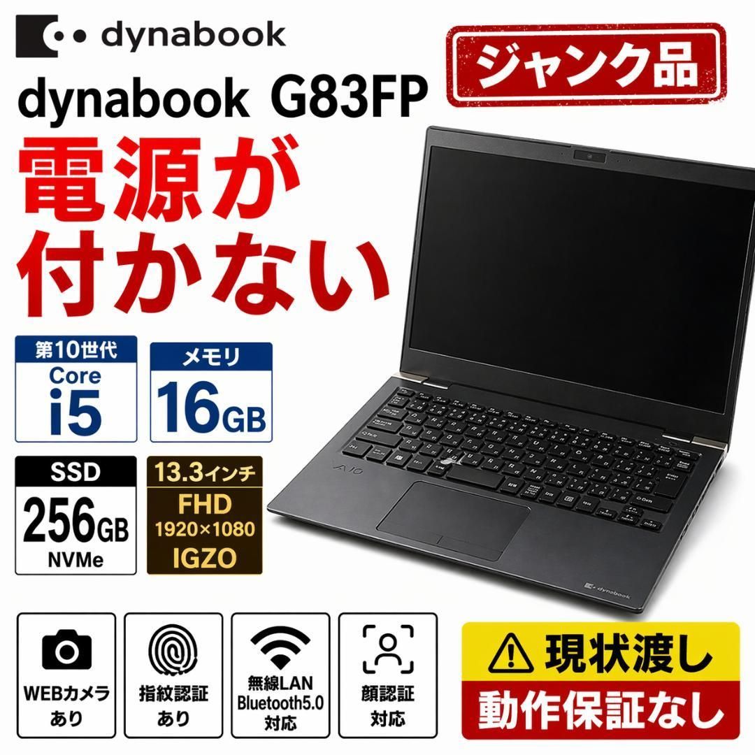 訳アリ dynabook G83FP 13型 第10世代i5 SSD 薄型 Office付き 即納 初心者にも 届いてすぐ使えます◎ マウスはおまけ♪ N336-B