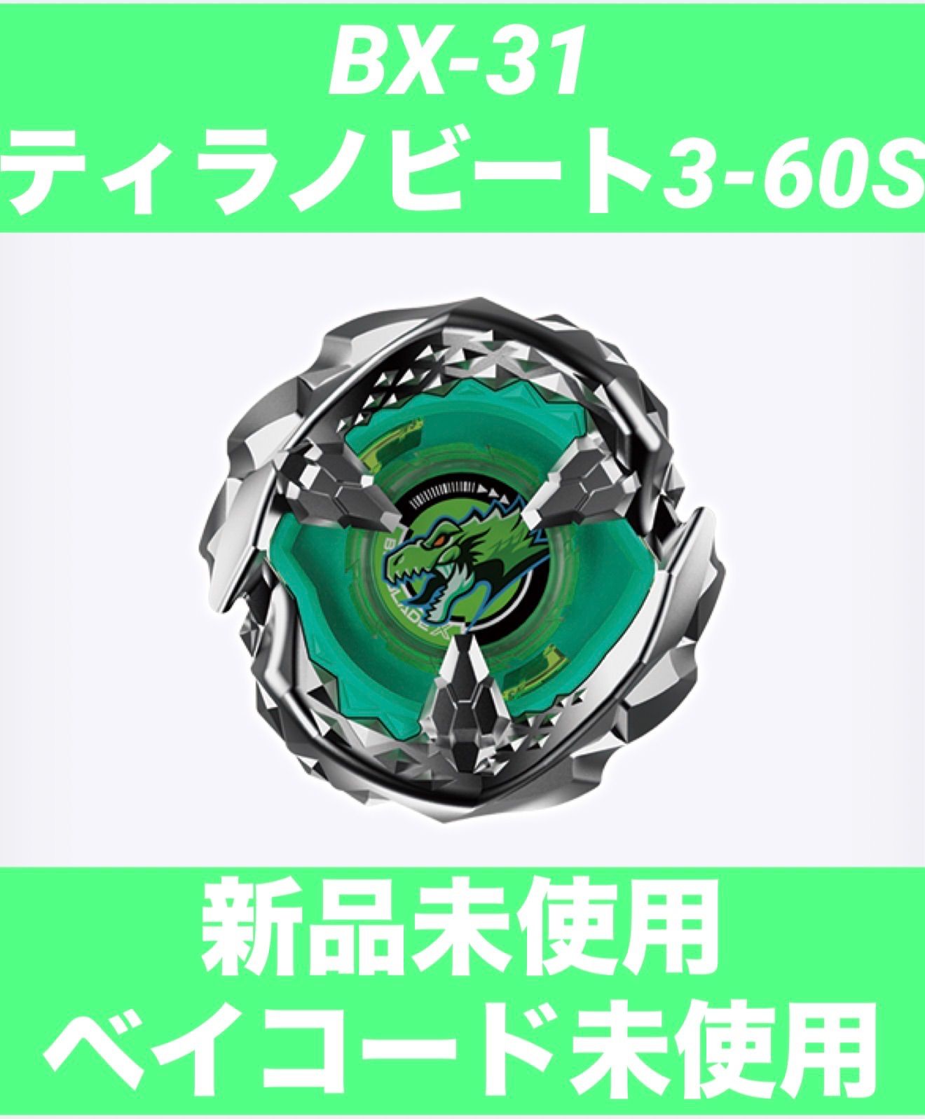 BEYBLADEX ティラノビート3-60S BX-31ランダムブースターVol.3 新品未