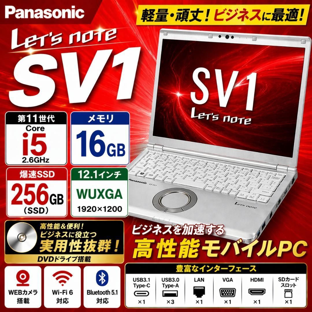 レッツノート SV1 WUXGA 第11世代i5 16GB SSD オフィス Office付き 即納 初心者にも 届いてすぐ使えます◎ マウスはおまけ♪ Y131-B