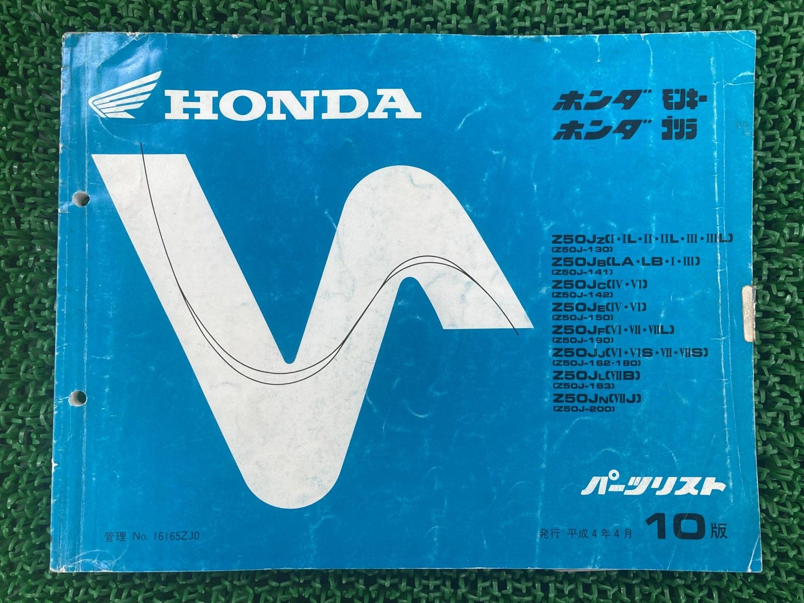モンキー ゴリラ パーツリスト 10版 ホンダ 正規 中古 バイク 整備書 Z50J Qv Zv