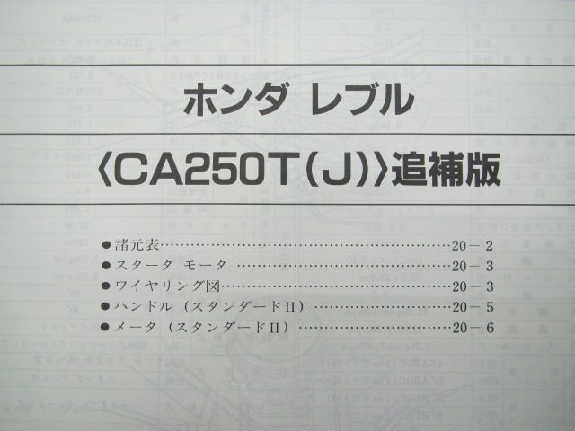 レブル サービスマニュアル ホンダ 正規 中古 補足版 CA250T MC13 KR3