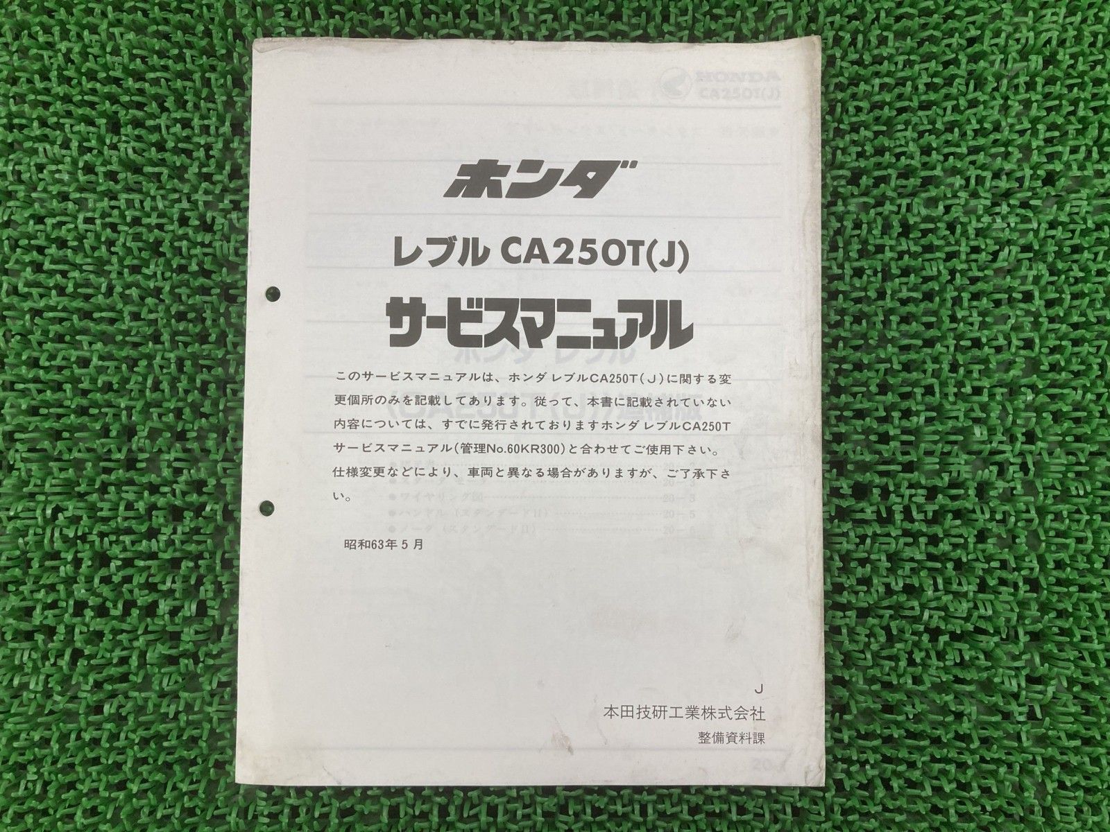 ホンダ　レブル250 CA250T〔MC13〕サービスマニュアル 追補多数あり レブル サービスマニュアル ホンダ 正規 中古 補足版 CA250T MC13 KR3