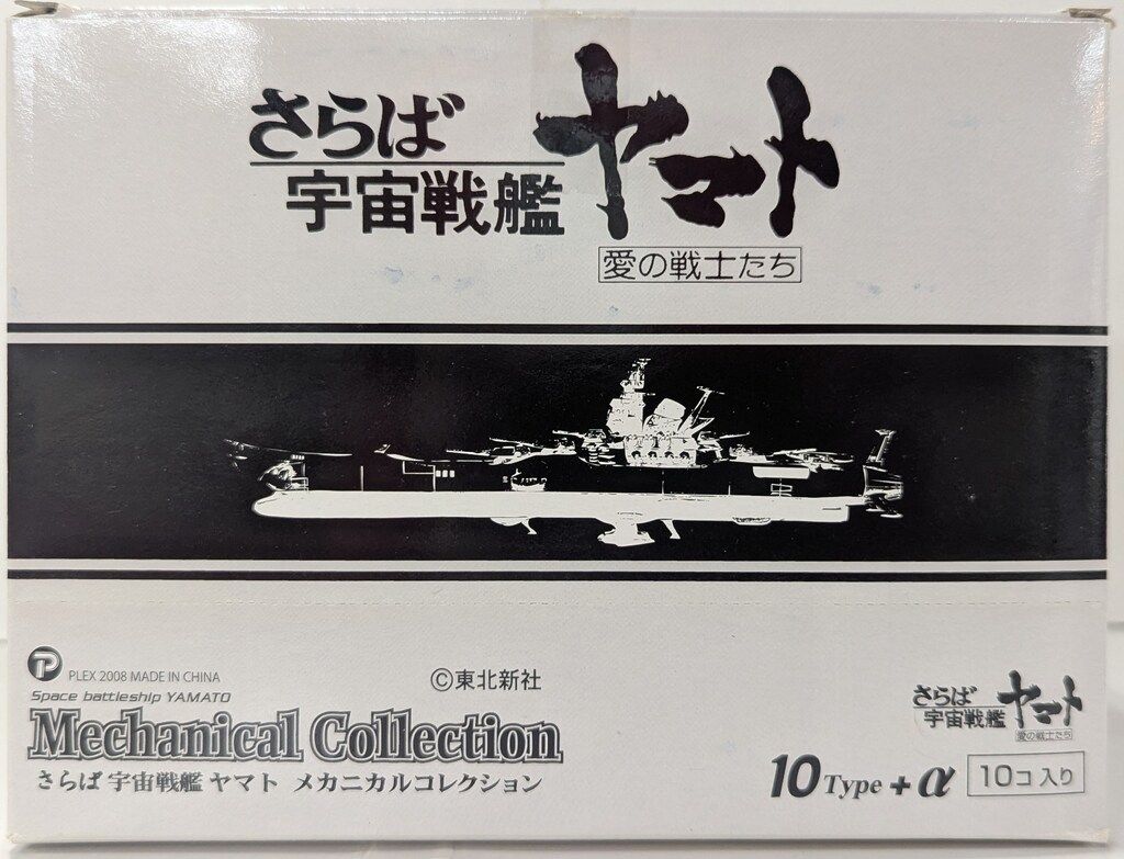 ザッカ ピー・エイ・ピー さらば宇宙戦艦ヤマト メカニカルコレクション さらば宇宙戦艦ヤマト ノーマル10種セット