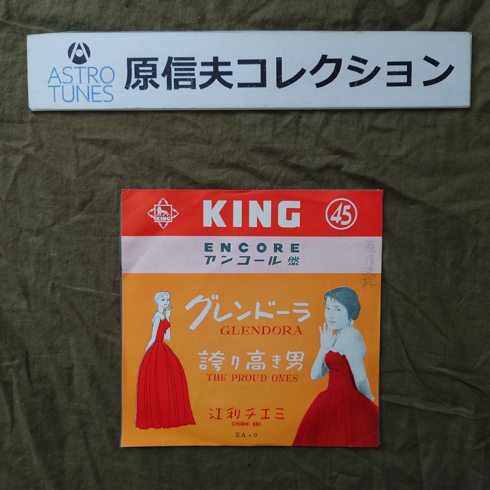 原信夫Collection 傷なし美盤 良ジャケ 激レア プロモ盤 1968年 江利