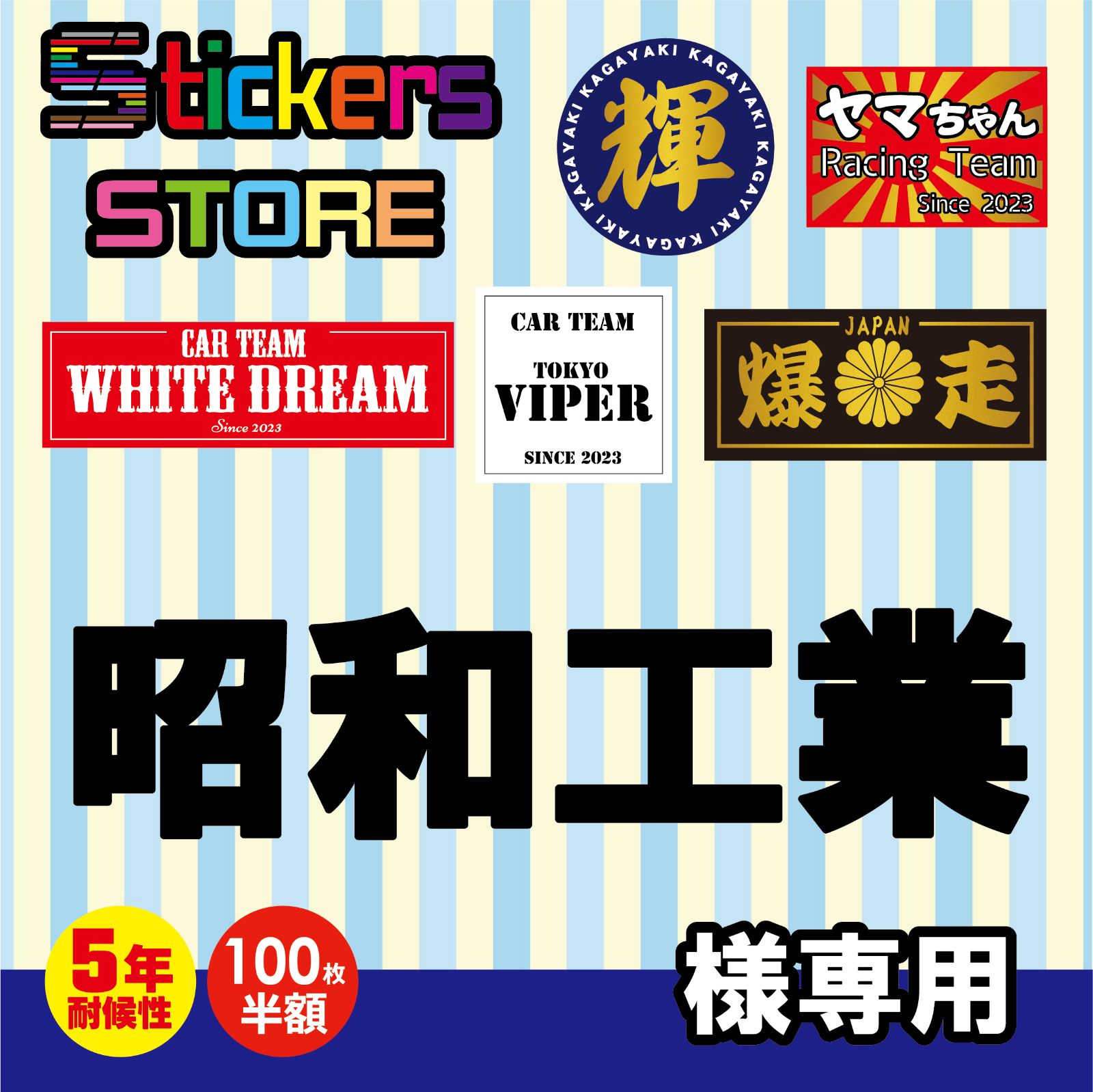 昭和工業様ご購入ページ