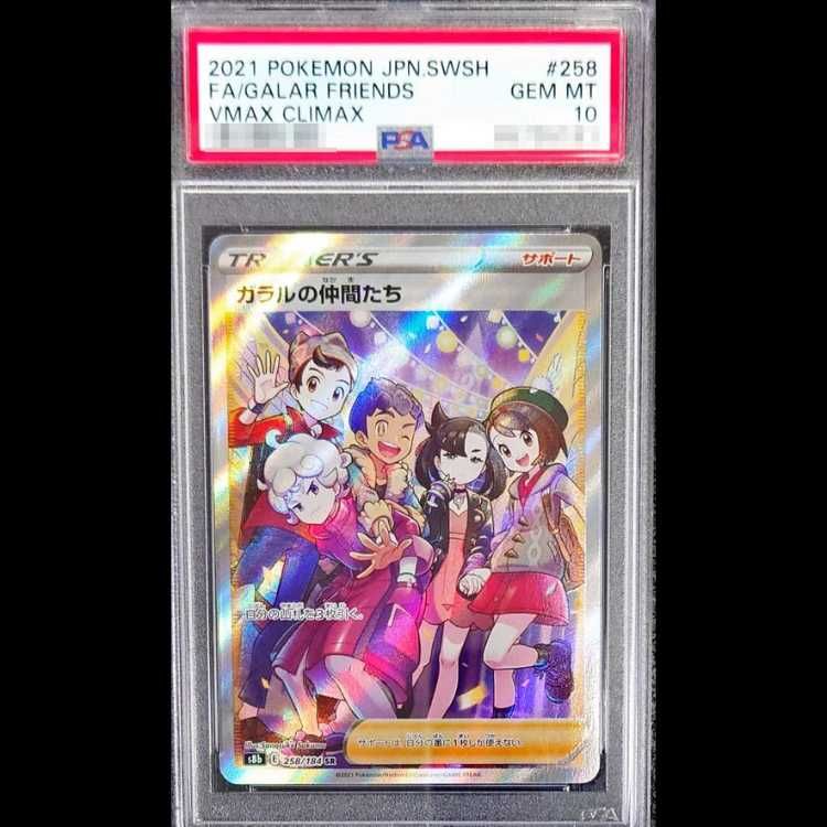 【PSA10】ガラルの仲間たち SR ガラルの仲間たちsr ガラルの仲間たち SRの買取価格推移と値段相場