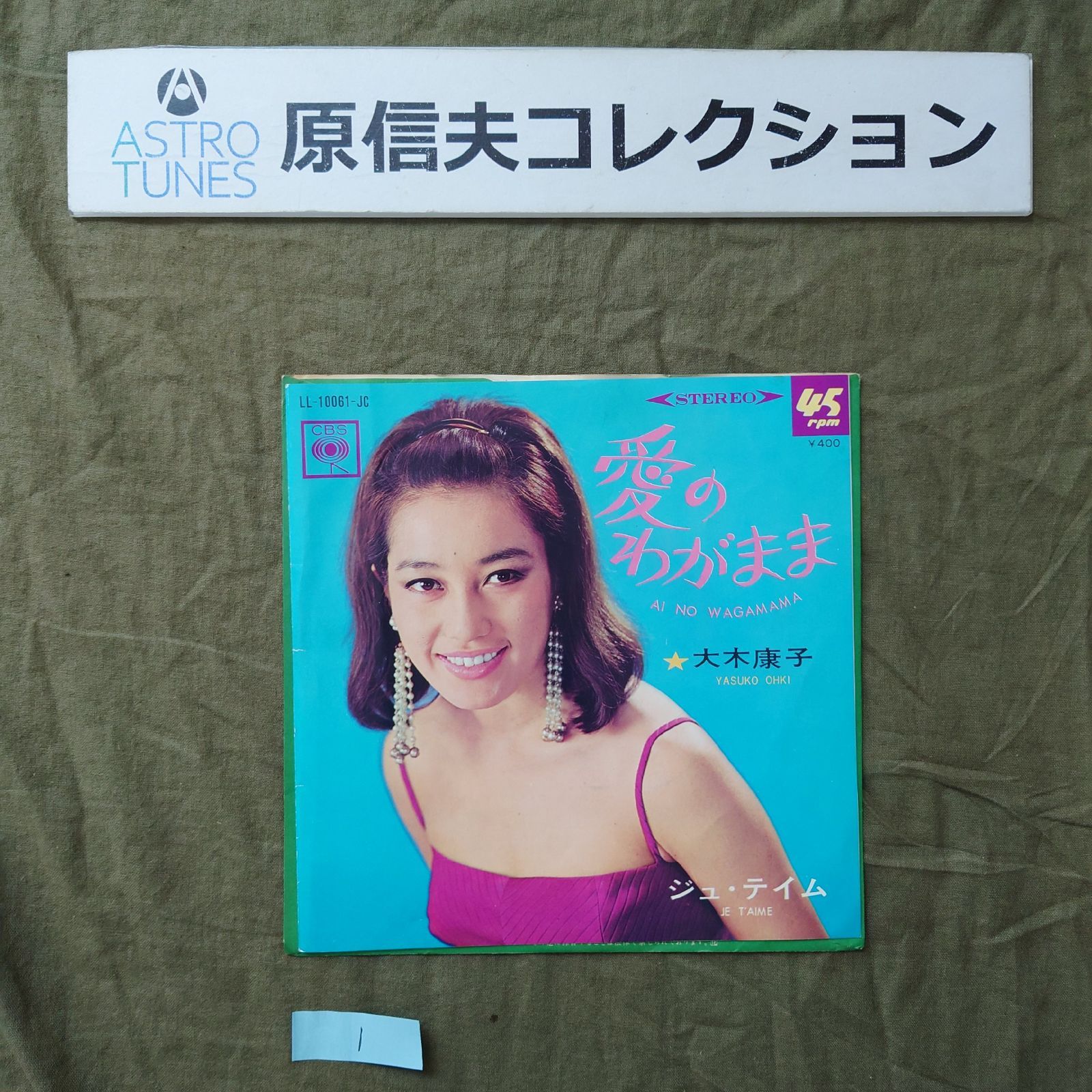 原信夫Collection 美盤 美ジャケ 激レア 両面マト1A1 プロモ盤 1967年 オリジナル盤 大木康子 ７''EPレコード 愛のわがまま: ASTROTUNES 1