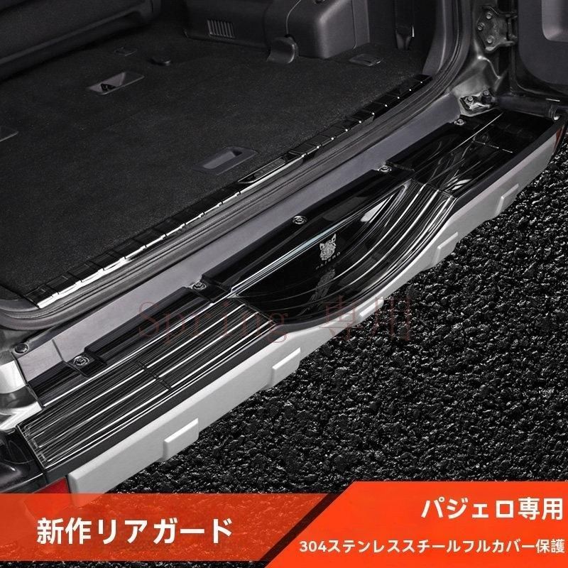 三菱 パジェロ V87 V93 V97 後部バンパープロテクター バックドアスカッフプレート 鋭いデザインで車体保護ZX08 F