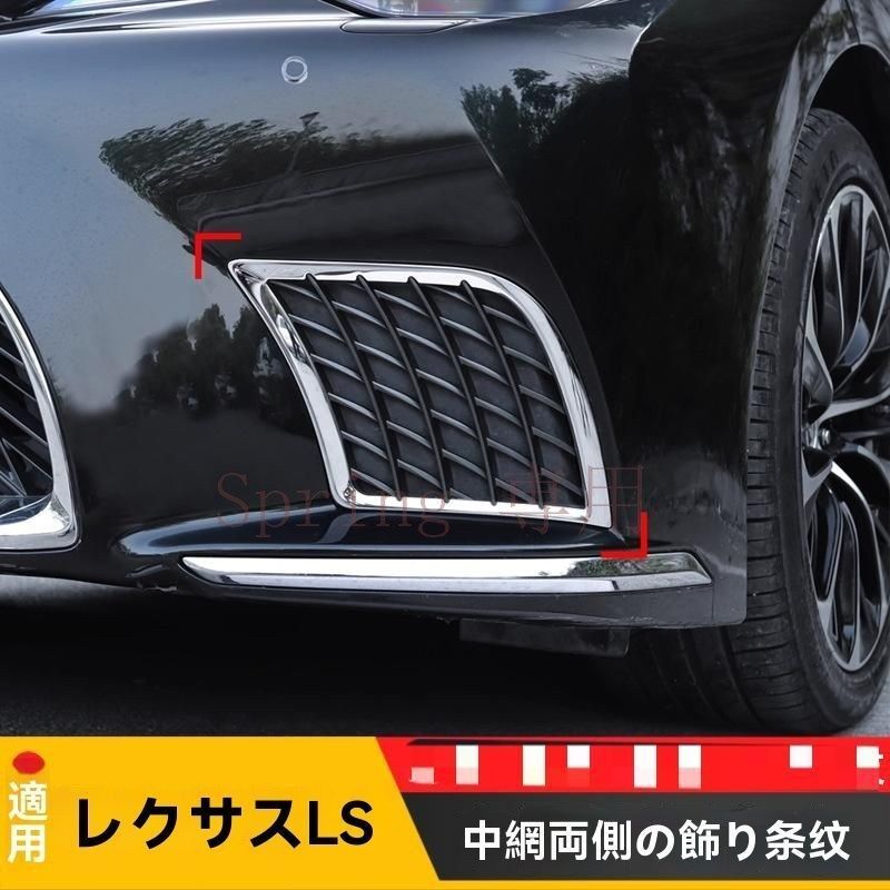 21-25年式レクサスLS500h用フロントバンパーグリル左右装飾フレーム＆フォグライトデコレーションステンレス製ZX09 F