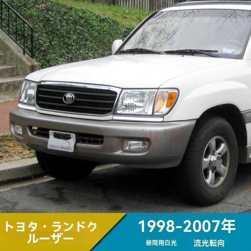 1998-2007年 トヨタ ランドクルーザー LC100 日行灯 LED 大灯装飾バー フォグランプ?ターンシグナル付きZX09 F