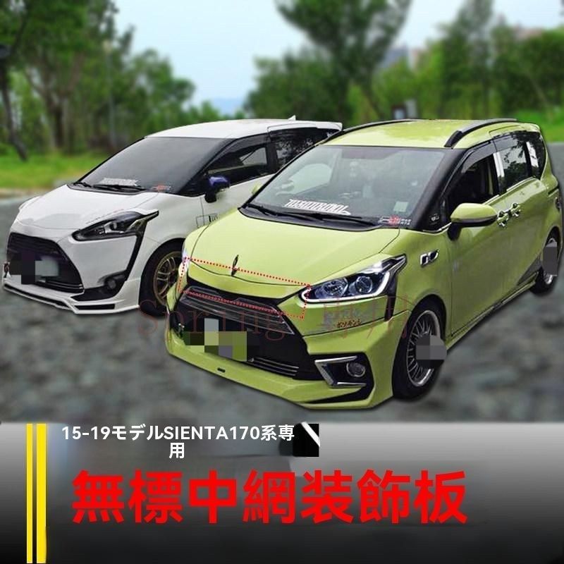 15-19年式 SIENTA 170系専用 フロントバンパー用メッキグリル装飾バー（珍珠白?青?黒?カーボン?銀）ZX08 F 23,784円