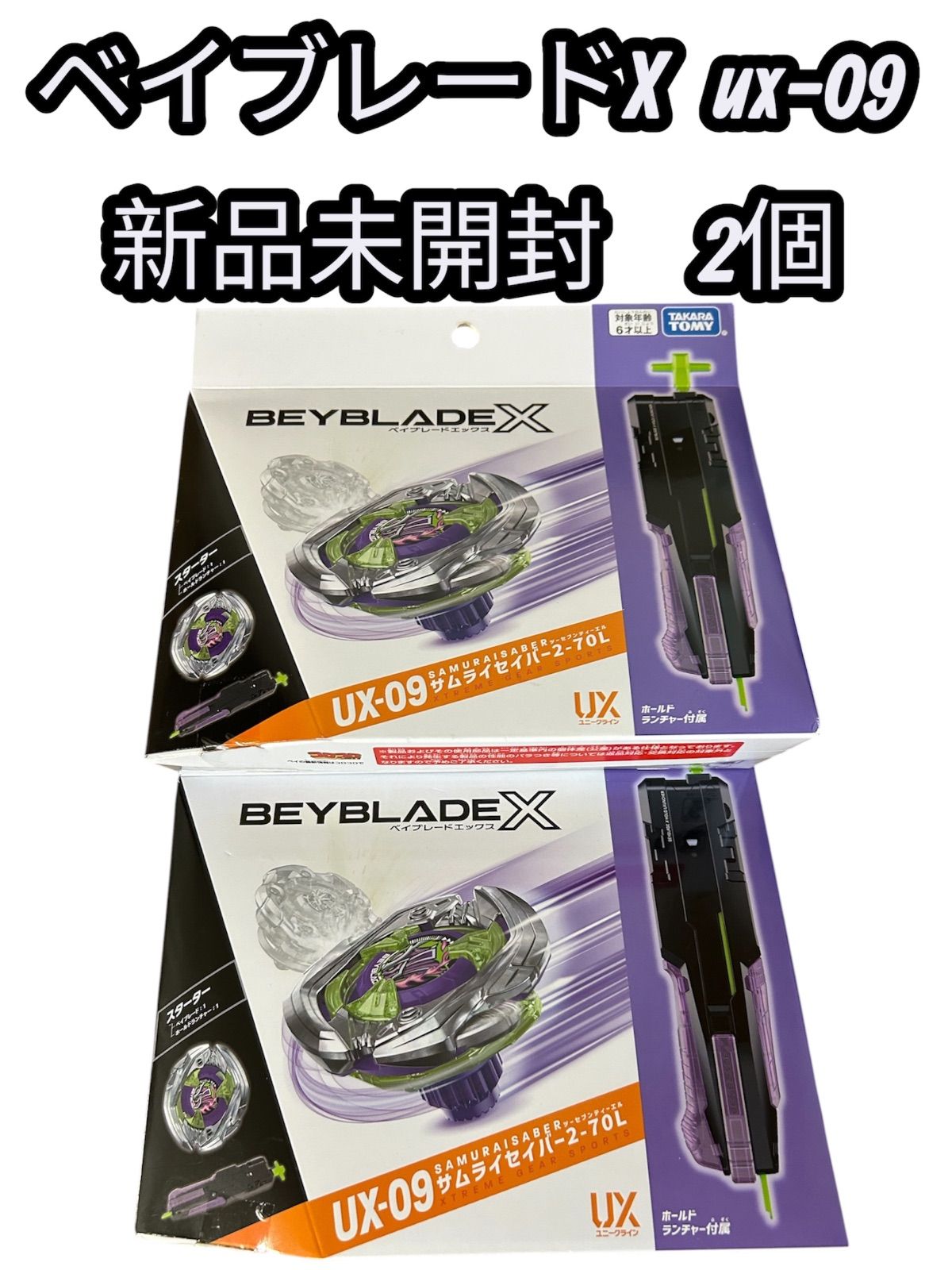 【新品・未開封】ベイブレードX UX-09 サムライセイバー 2-70L 2個セット