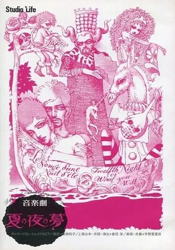 【中古】その他DVD スタジオライフ公演 音楽劇 夏の夜の夢