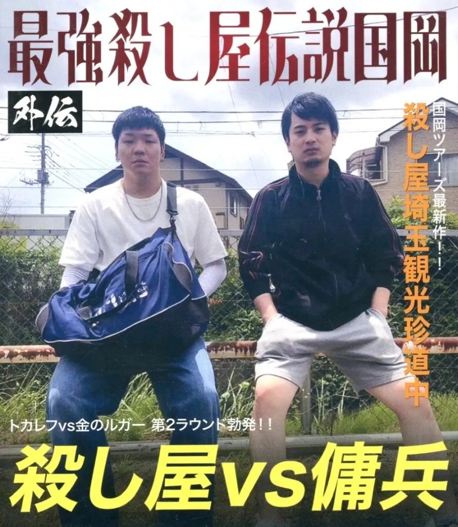 【中古】その他Blu-ray Disc 国岡ツアーズ埼玉編 ～山舐めんなよ、山舐めたら苦いで～