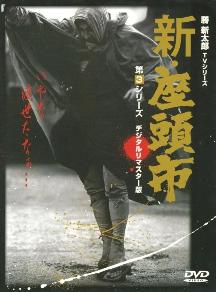 【中古】国内TVドラマDVD 勝新太郎 新・座頭市物語 DVD-BOX＜9枚組＞