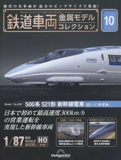 【中古】ホビー雑誌 付録付)隔週刊 鉄道車両 金属モデルコレクション 全国版 10