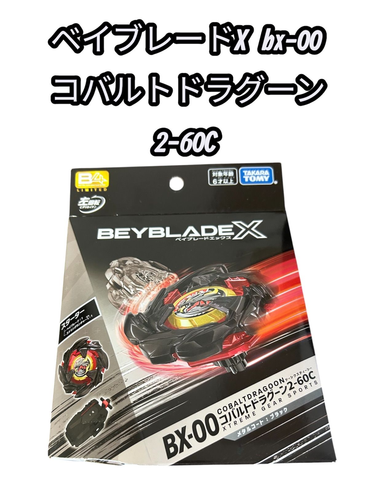 新品未開封　ベイブレードX コバルトドラグーン メタルコートブラック✖️4 B4ストア限定】ベイブレードX BX-00 コバルトドラグーン 2-60C メタル