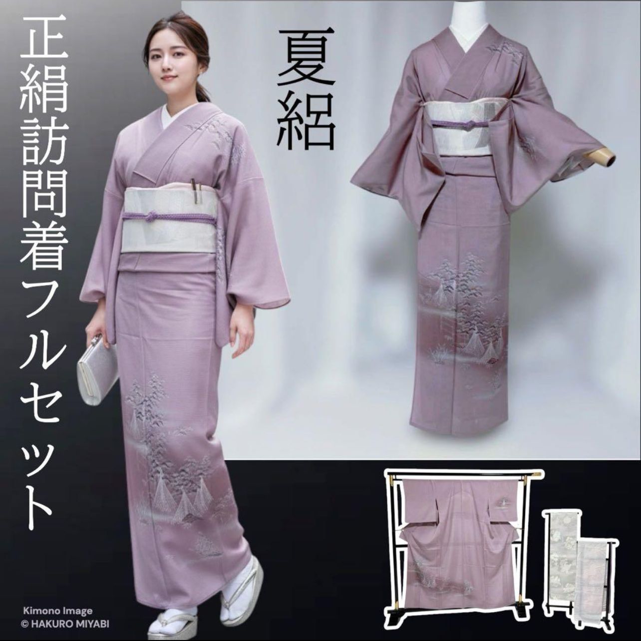 極美品 夏絽 訪問着 フルセット 正絹 淡藤色 夏帯付 上品夏着物