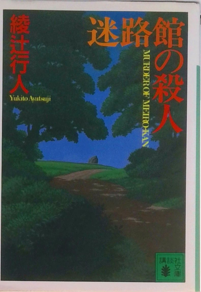 迷路館の殺人/講談社/綾辻行人（文庫） - メルカリ