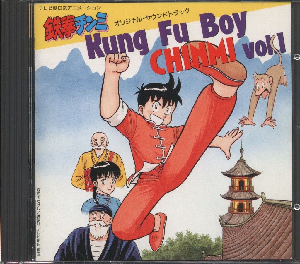 CD 鉄拳チンミ オリジナル・サウンド・トラック カンフーボーイチンミVol.1 アニメCD 鉄拳チンミ オリジナルサウンドトラック カンフー・ボーイ