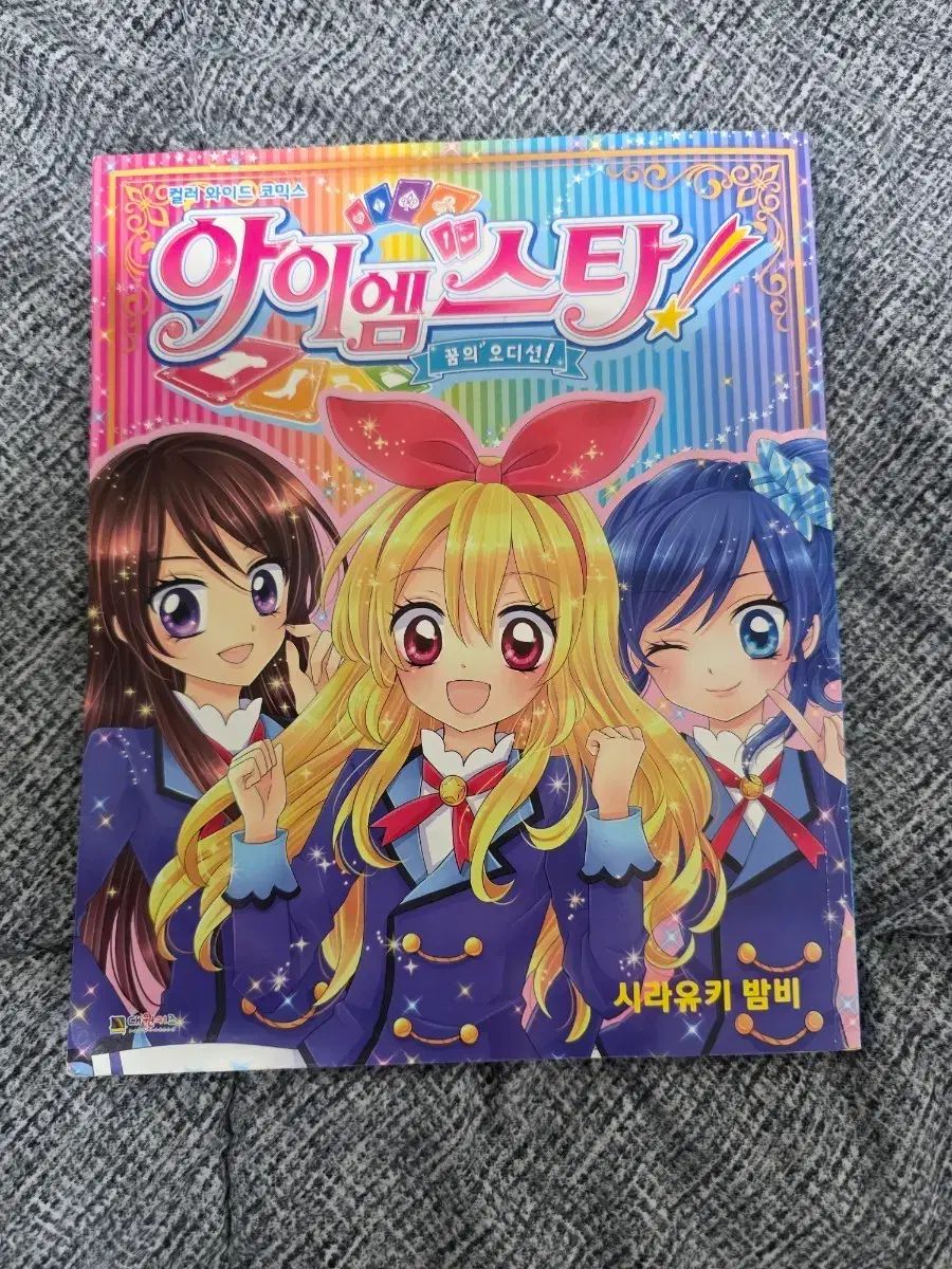 カラーワイドコミックス アイカツ! 韓国語版 出品