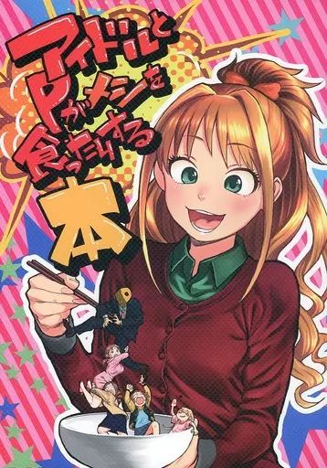 【中古】男性向一般同人誌 ≪シンデレラガールズ（アイマス）≫ アイドルとPがメシを食ったりする本 / 廃屋カーネル / マッスルダイナー